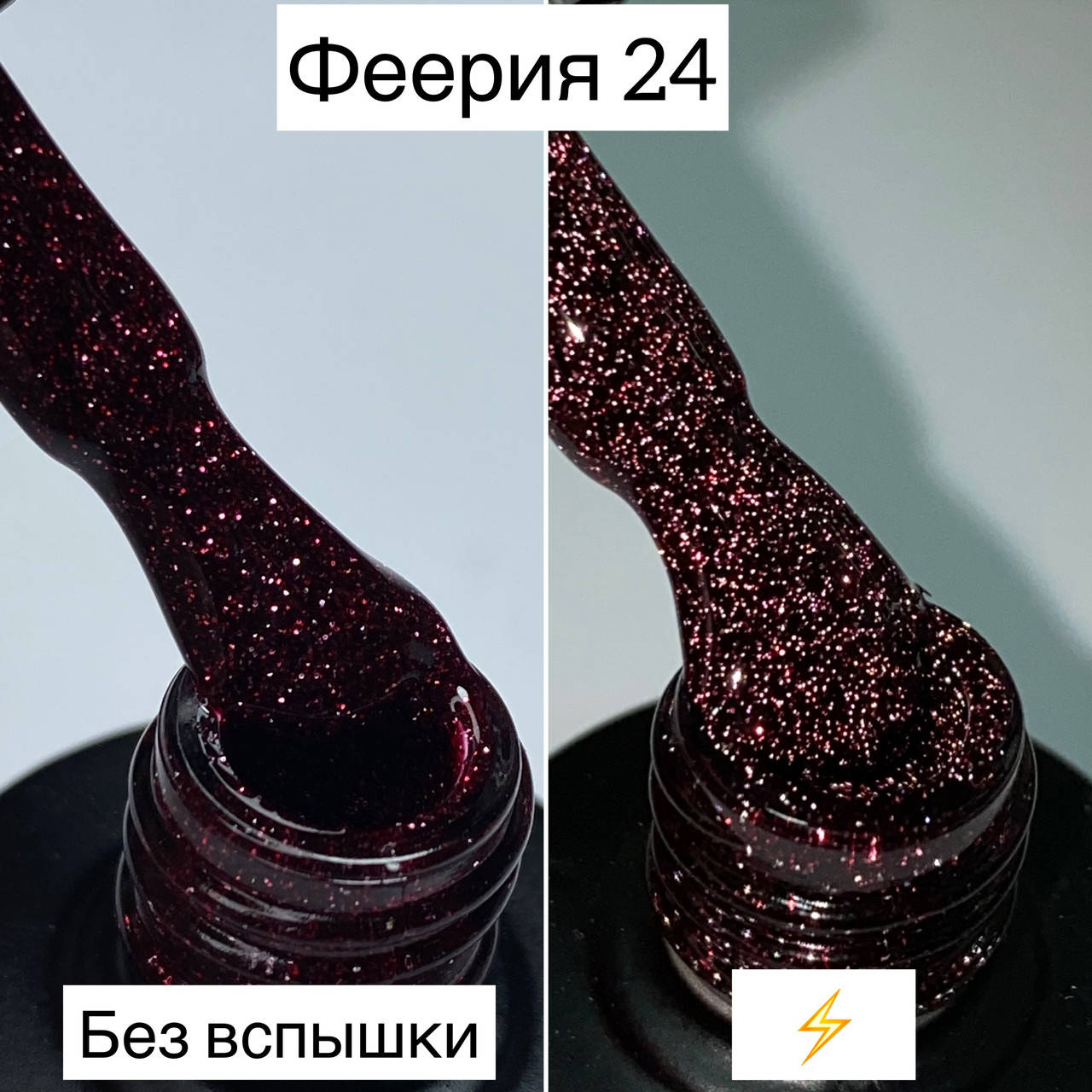 

Гель-лак Феерия от Saga Fiery #24 (светоотражающий гель-лак)