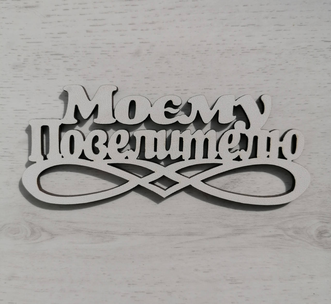 

Топер Моєму Повелителю, Белый