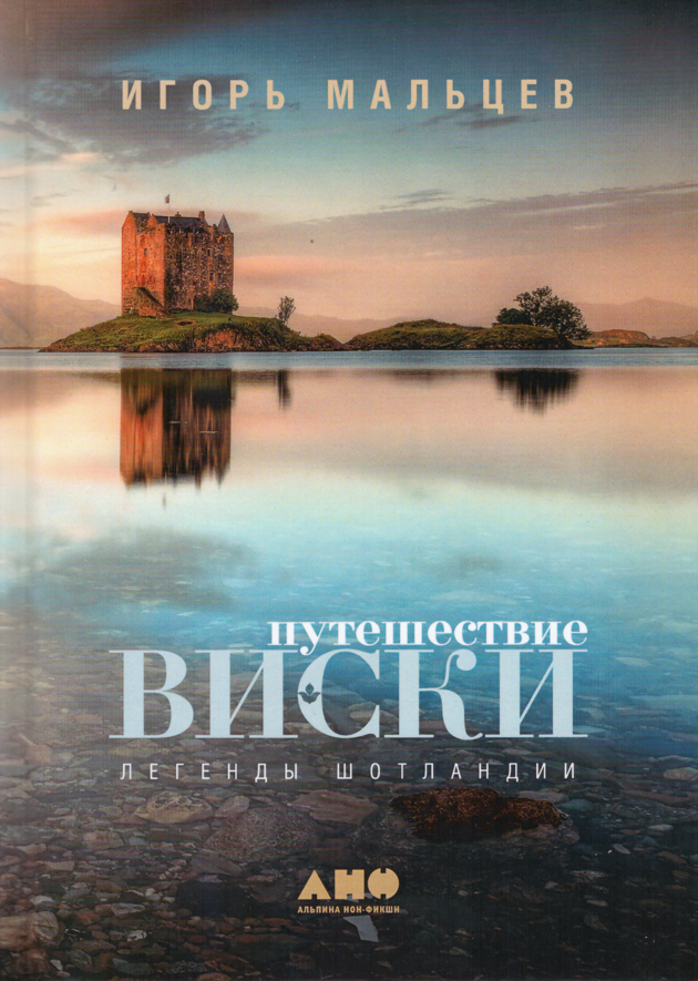 

Книга Путешествие виски. Легенды Шотландии. Автор - Игорь Мальцев