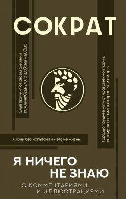 

Я ничего не знаю с комментариями и иллюстрациями. Сократ.(тв.пер)