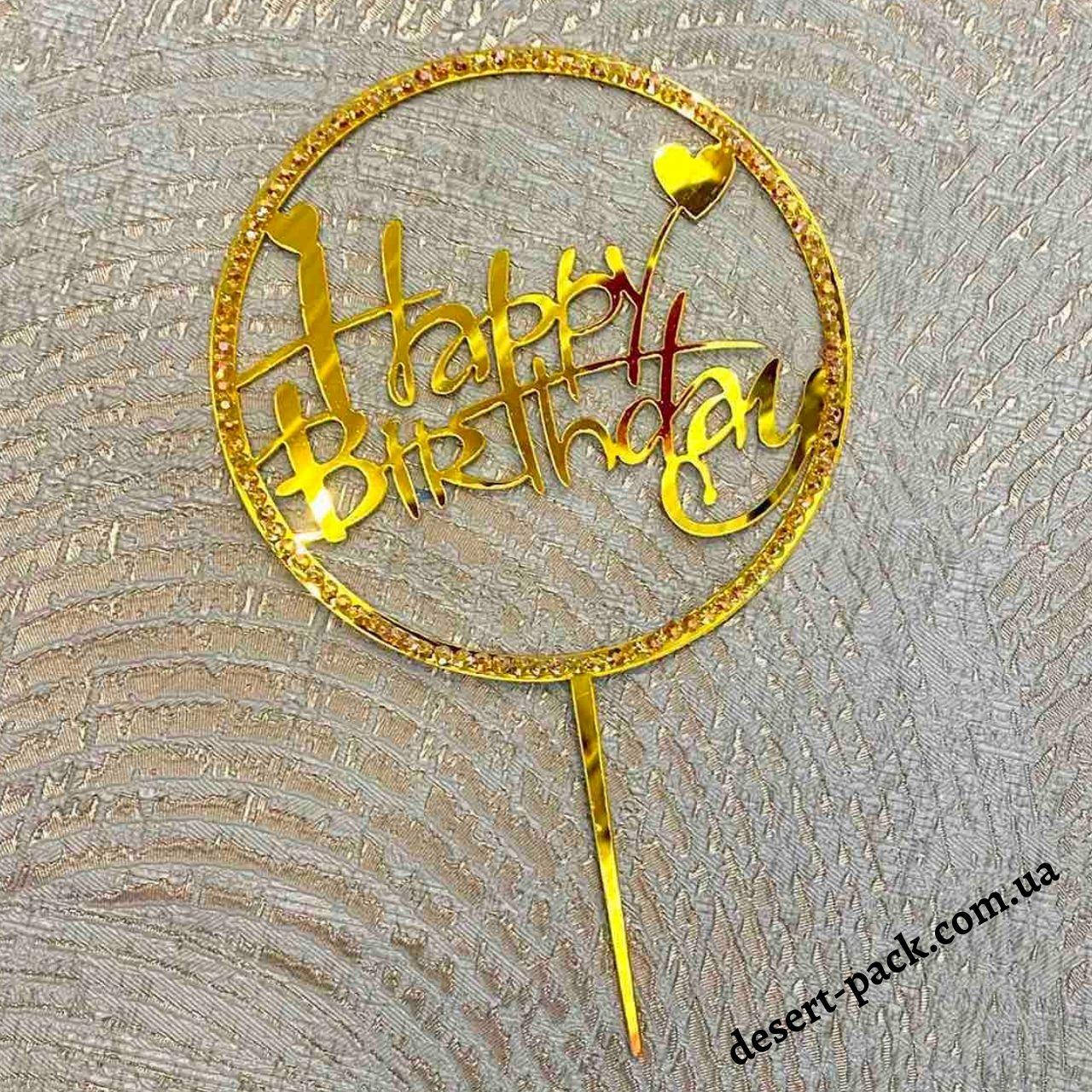 

Акриловый топпер для торта "Happy birthday " (↔ 11 см) бриллиант 6