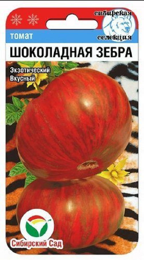 

Шоколадная зебра 20шт томат ТМ Сибирский Сад