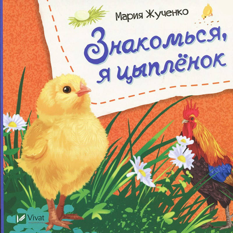 

Книга для детей Знакомься, я цыпленок