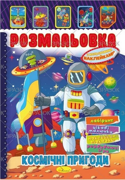 

Розмальовка - іграшка з кольоровими наклейками А4 8 стор. Мікс Укр (Апельсин)