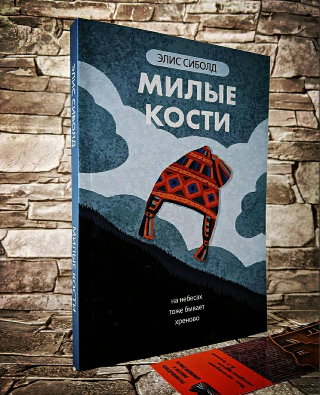 

Книга "Милые кости" На небесах тоже бывает хреново Элис Сиболд