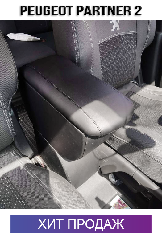 

Подлокотник на Пежо Партнер 2 Peugeot Partner