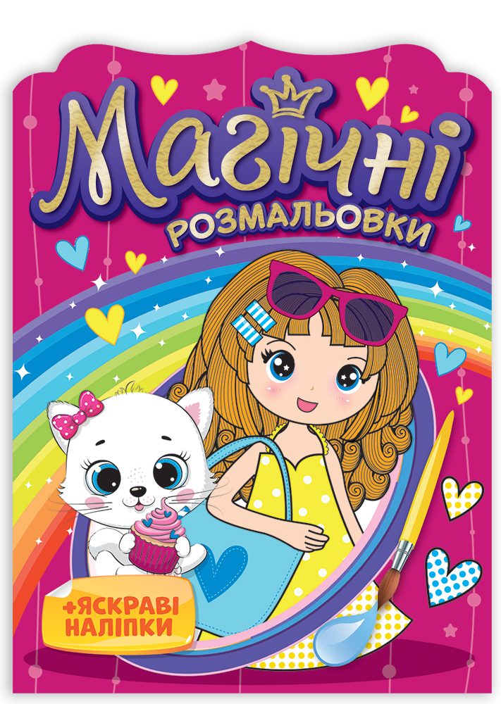 

Раскраска. Магические раскраски. Девочки. ТМ Забава