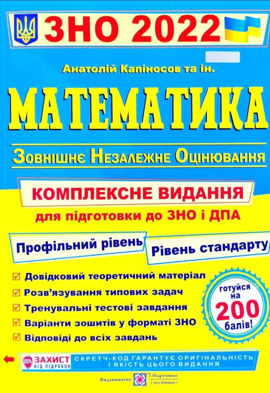 

Капіносов. ЗНО математика, комплексне видання. 2022.