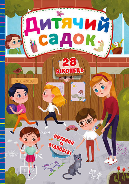 

Книжка з секретними віконцями. Дитячий садок