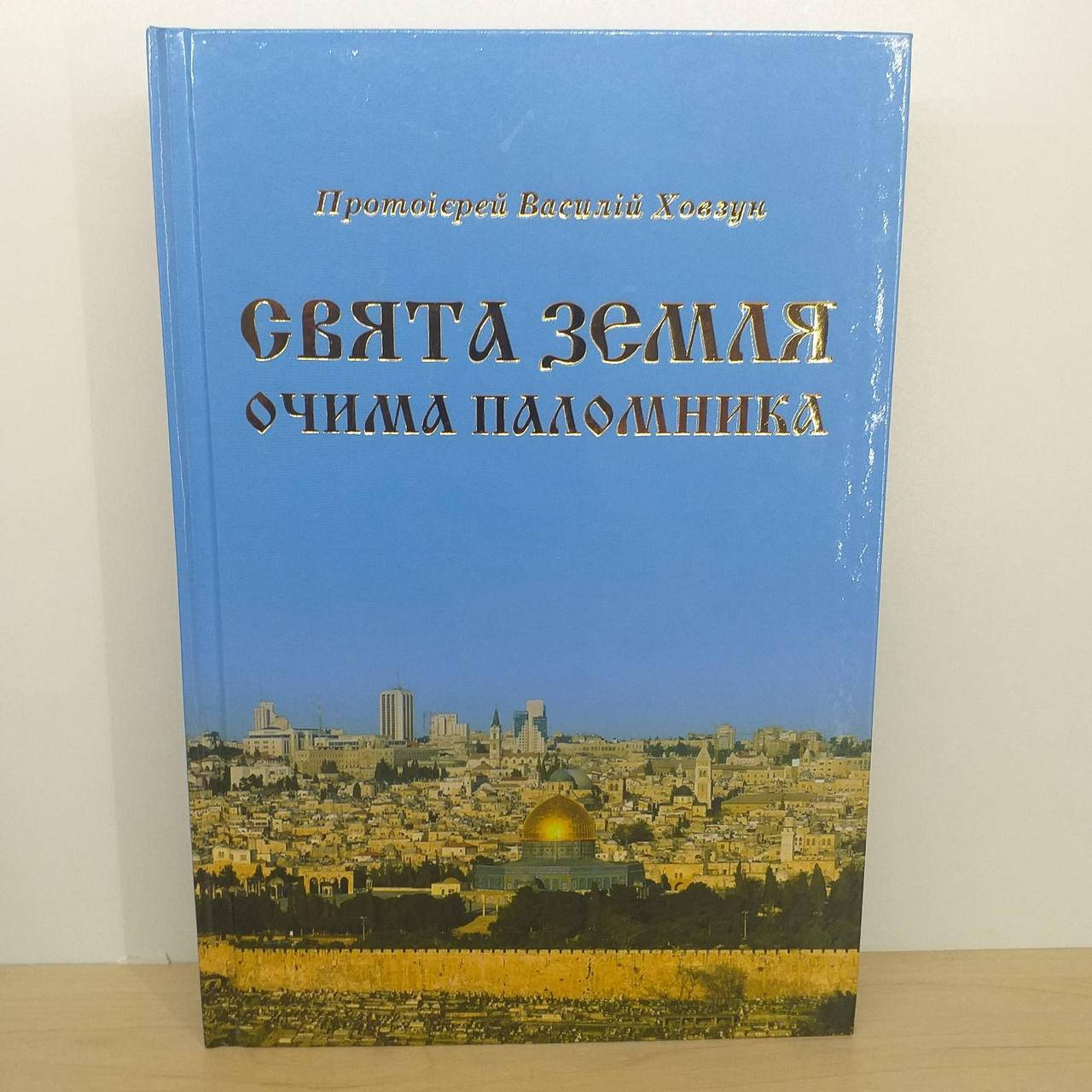 

Свята Земля