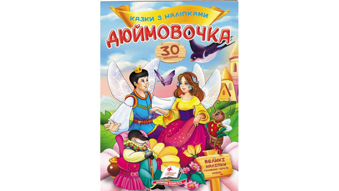 

Дюймовочка. Казки з наліпками. 30 наліпок