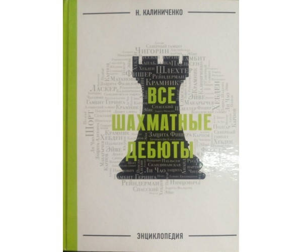 

Все шахматные дебюты: энциклопедия Калиниченко