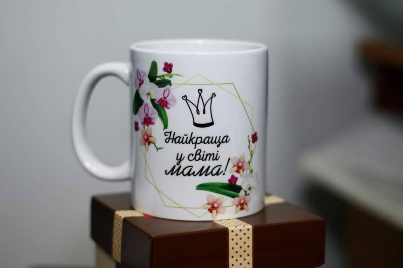 

Кружка для мамы Найкраща у світі мама, Белый