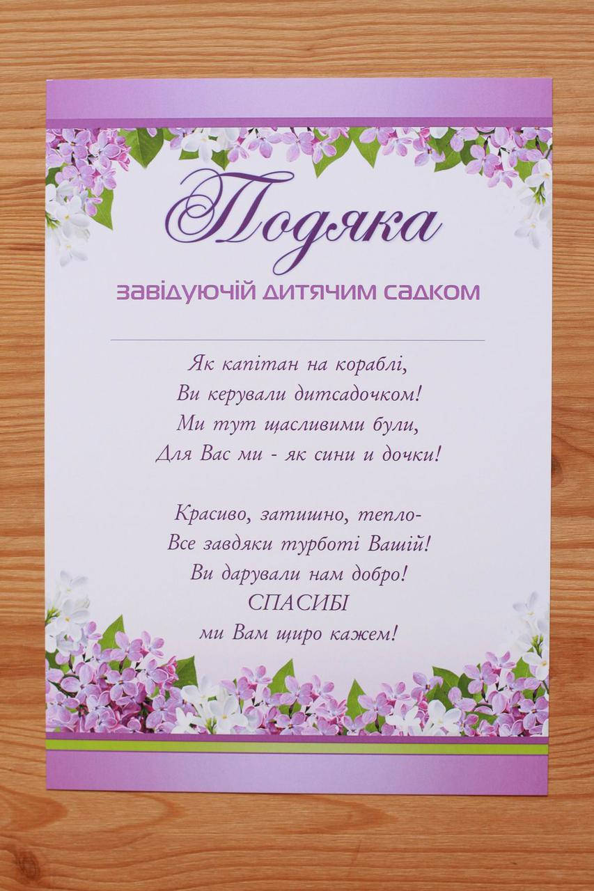 

Подяка завідуючий, Вірш Завідуючій 1