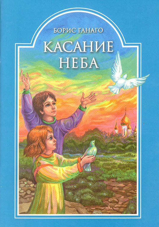 

Касание неба (Борис Ганаго)
