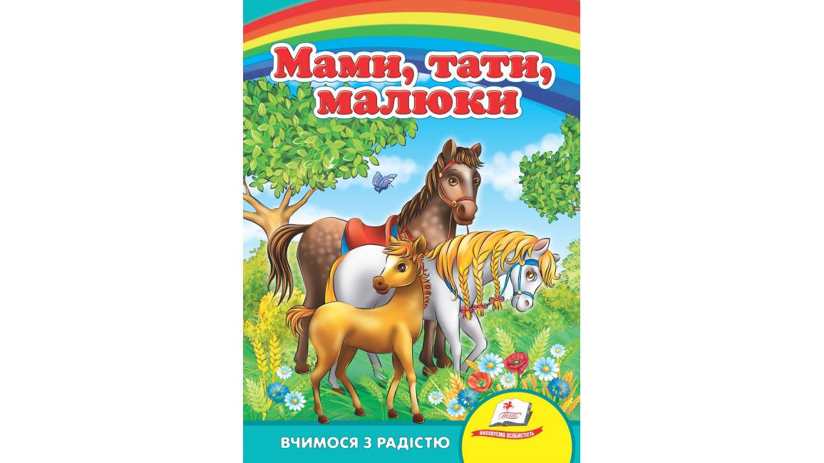 

Мами, тата, малюки. Вчимося з радістю
