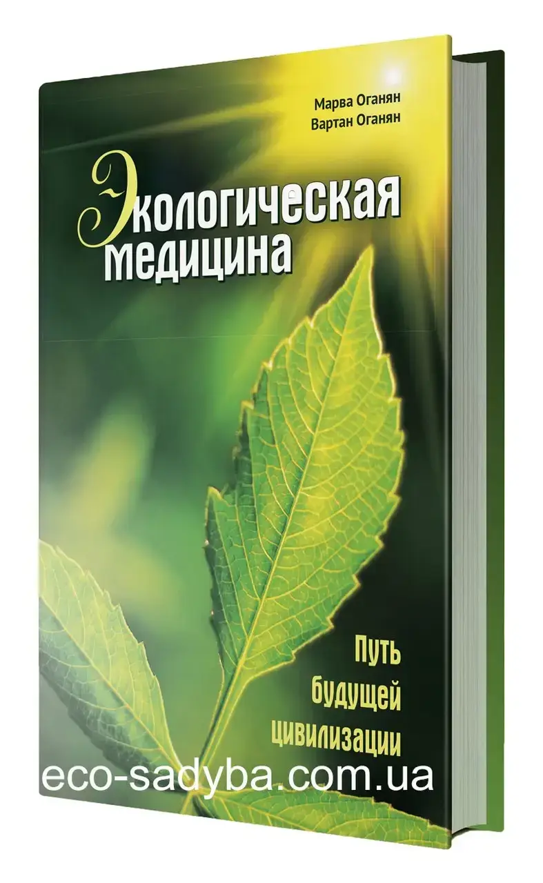 

Оганян Экологическая медицина (твердая обложка)