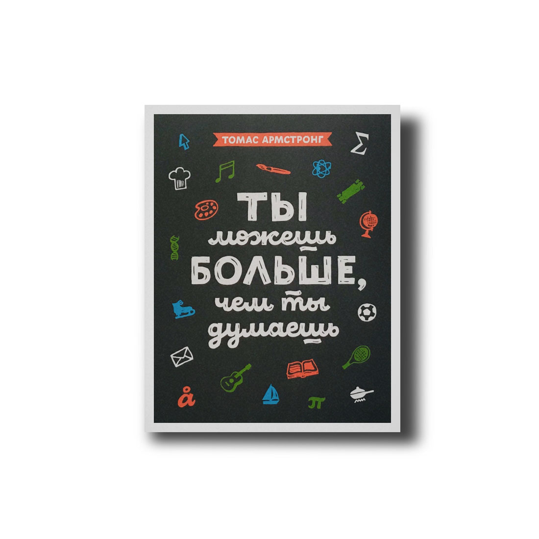 

Ты можешь больше, чем ты думаешь Томас Армстронг