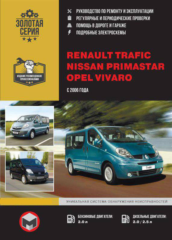 

Книга на Renault Trafic / Opel Vivaro / Nissan Primastar с 2006 г (Рено Трафик / Опель Виваро / Ниссан