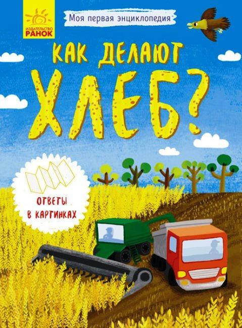 

Моя первая энциклопедия. Как делают хлеб Конопленко И.И.