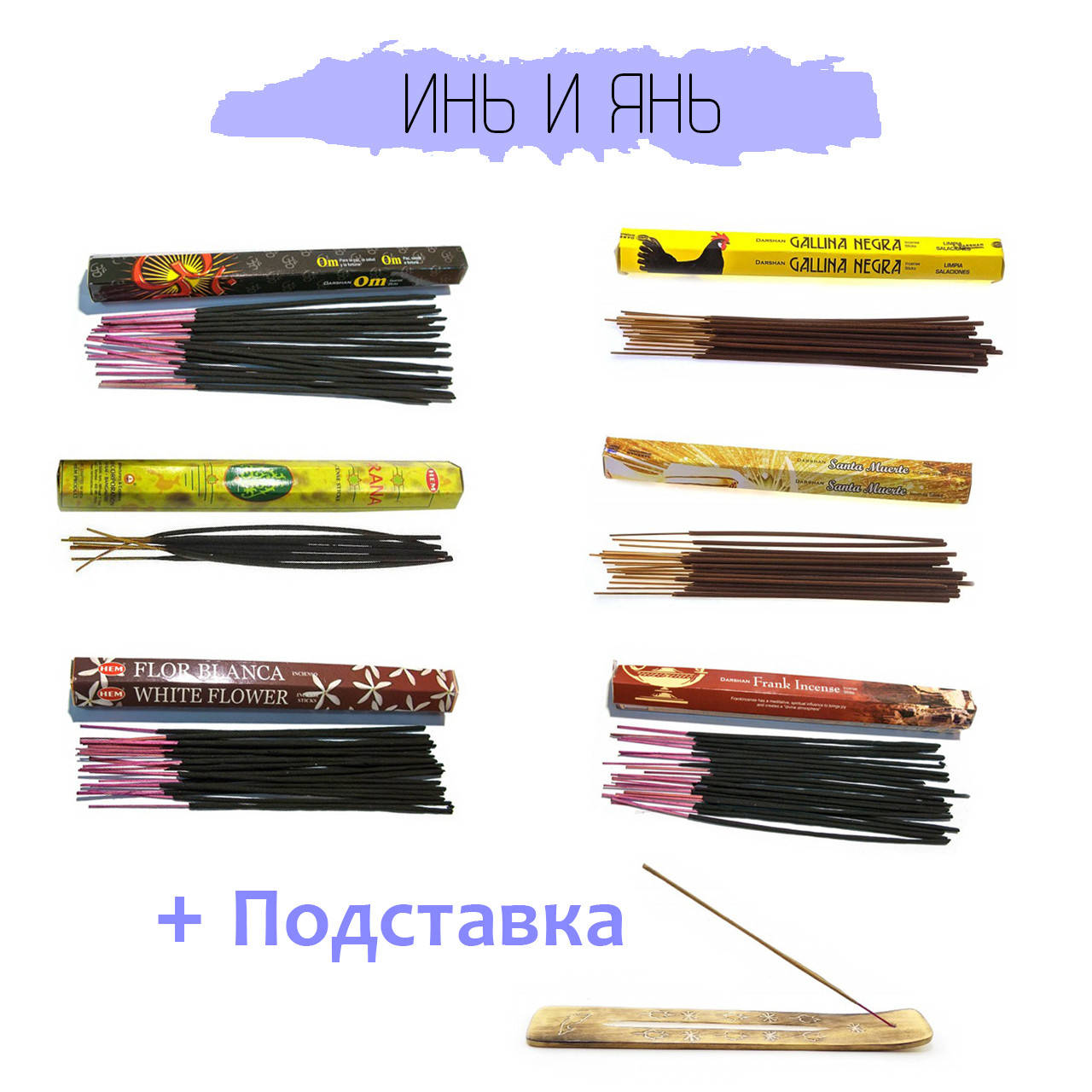 

Набор благовоний Инь и Янь Плюс подставка в подарок NN036