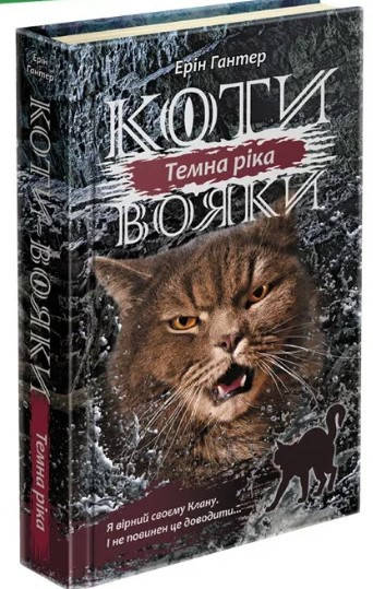 

Коти-вояки. Цикл 3 "Сила трьох". Темна ріка. Книга 2 | Ерін Гантер