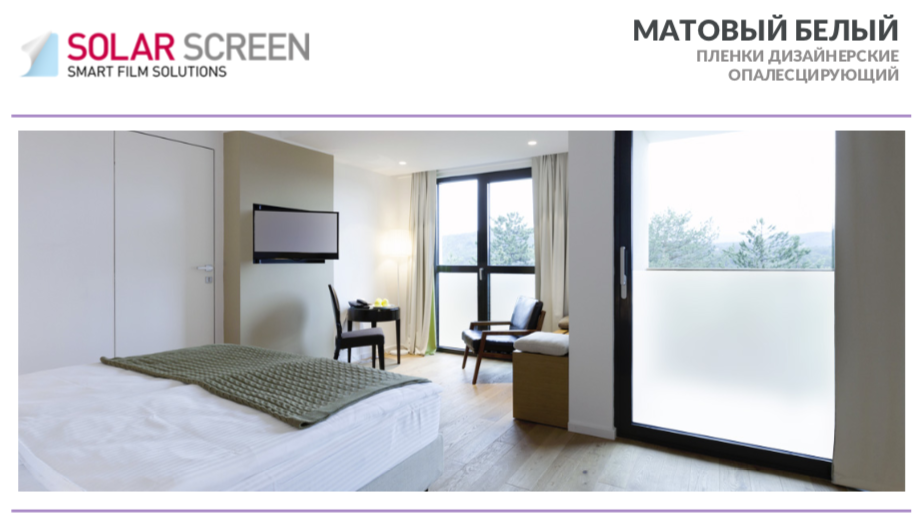

Декоративная белая матовая пленка Solar Screen Mat White