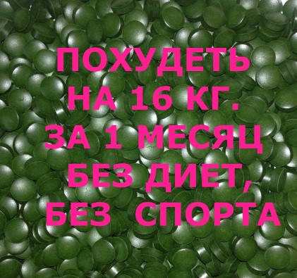 

Спирулина с L-карнитином для похудения. Без побочек, и противопоказаний!