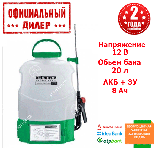 

Опрыскиватель аккумуляторный Grunhelm GHS-20