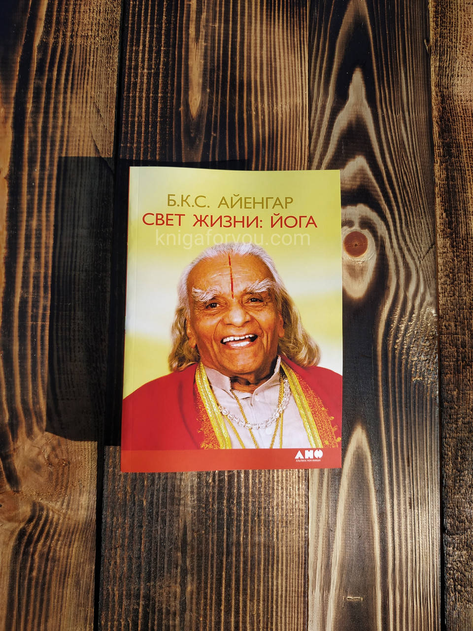 

Свет жизни: йога Б.К.С. Айенгар