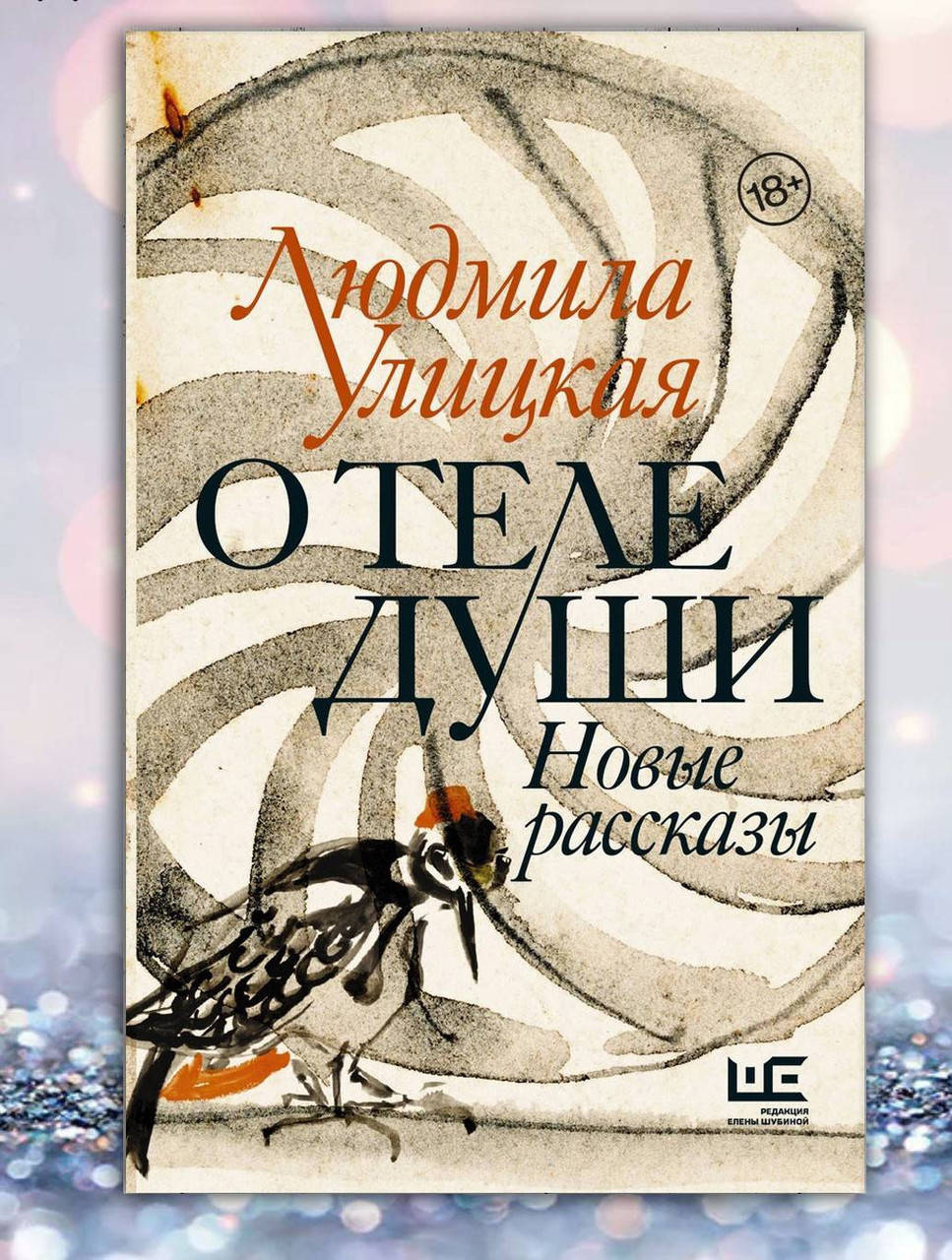 

Книга " О теле души. Новые рассказы " Людмила Улицкая