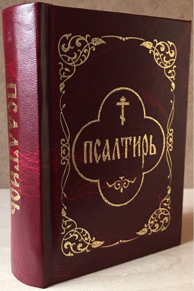 

Псалтирь. Карманный. Гражданский шрифт