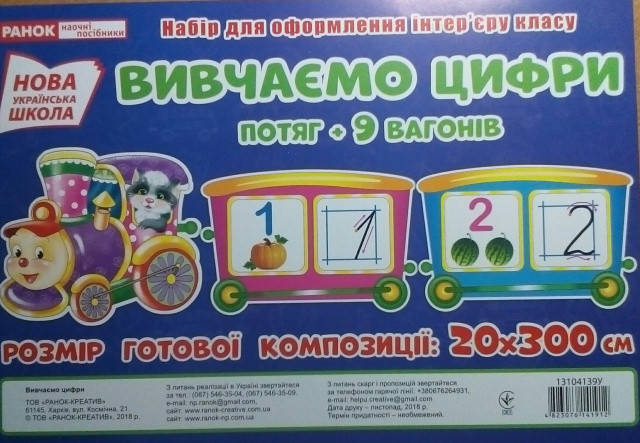 

НУШ Вивчаємо цифри. Потяг. Набір для оформлення інтер'єру