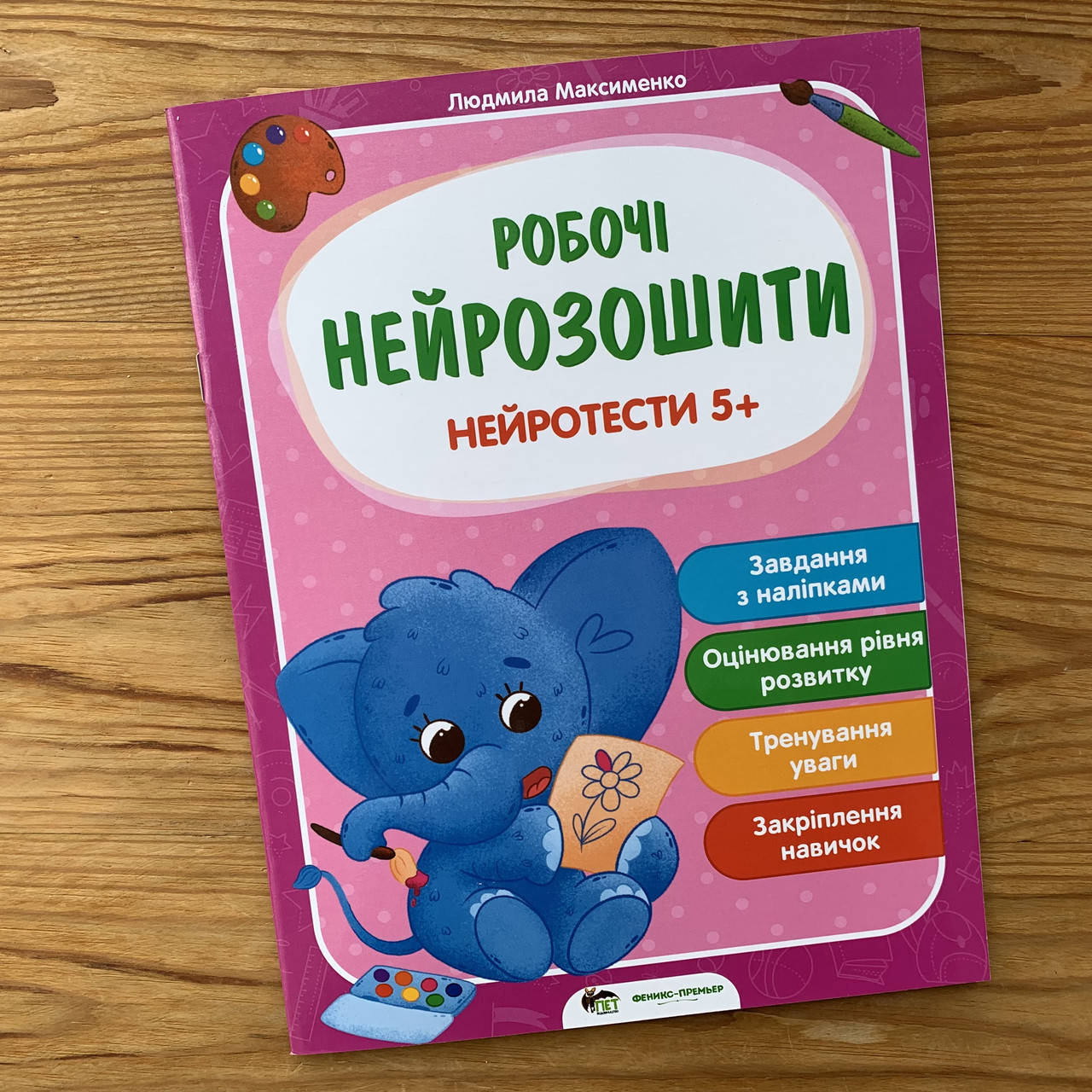 

Робочі нейрозошити Нейротести 5+ (укр)
