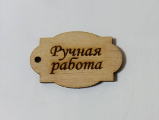 

Бирка "Ручная работа", 5см