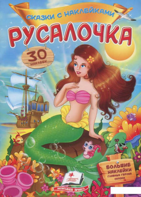 

Русалочка. Сказки с наклейками. 30 наклеек