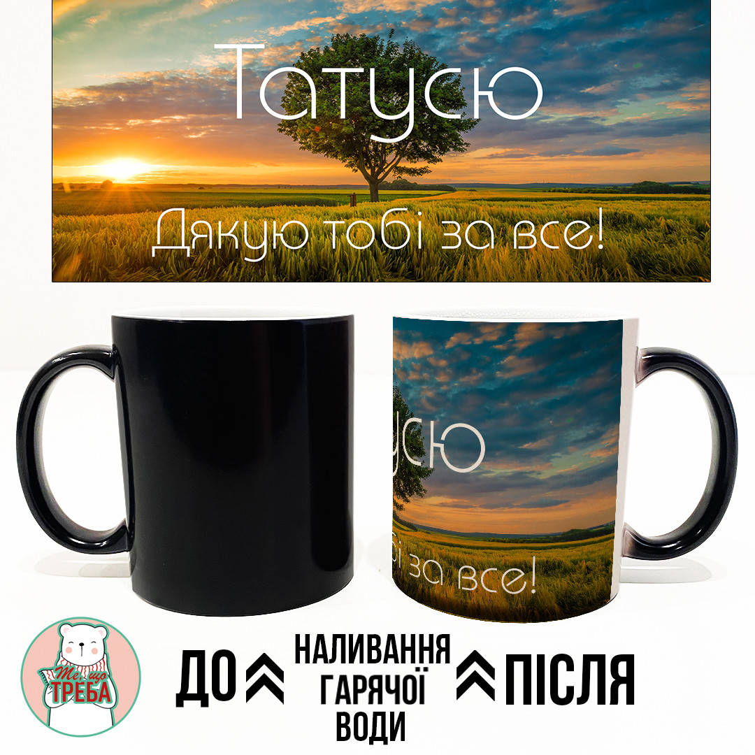 

Горнятко / чашка для тата "Татусю. Дякую тобі за все." дерево ХАМЕЛЕОН ЧОРНИЙ