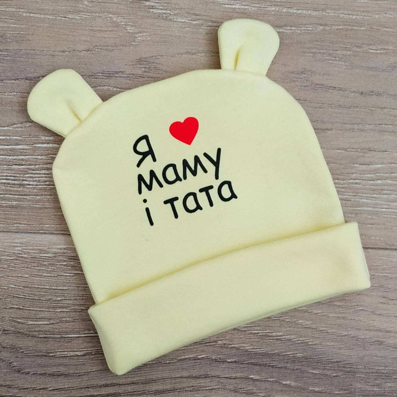 

Шапочка с ушками для новорожденных "Я люблю маму і тата" желтый