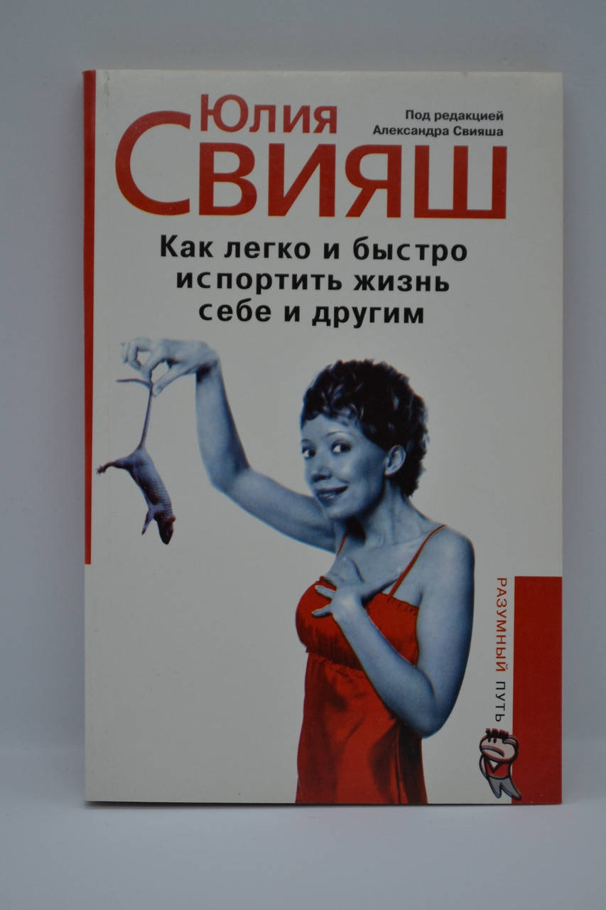

Свияш Юлия - Как легко и быстро испортить жизнь себе и другим
