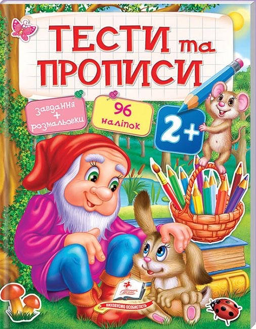 

Тести та прописи 2+
