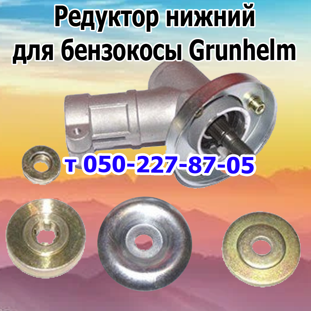 

Редуктор нижний для бензокосы Grunhelm