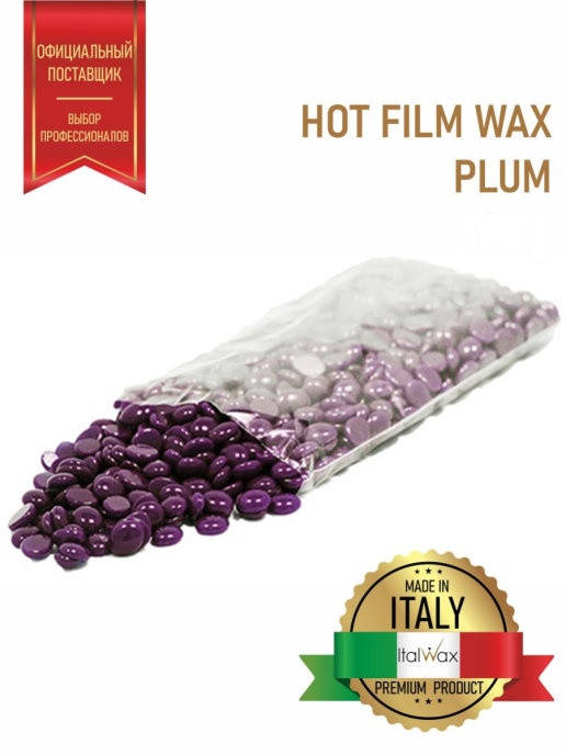 

Italwax воск в гранулах для депиляции Слива, 200 гр. (ручная расфасовка)