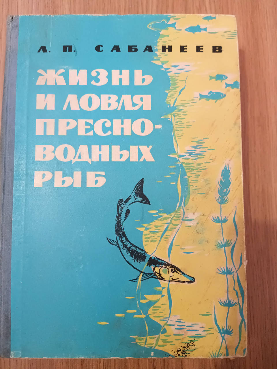 

Сабанеев Л.П. Жизнь и ловля пресноводных рыб