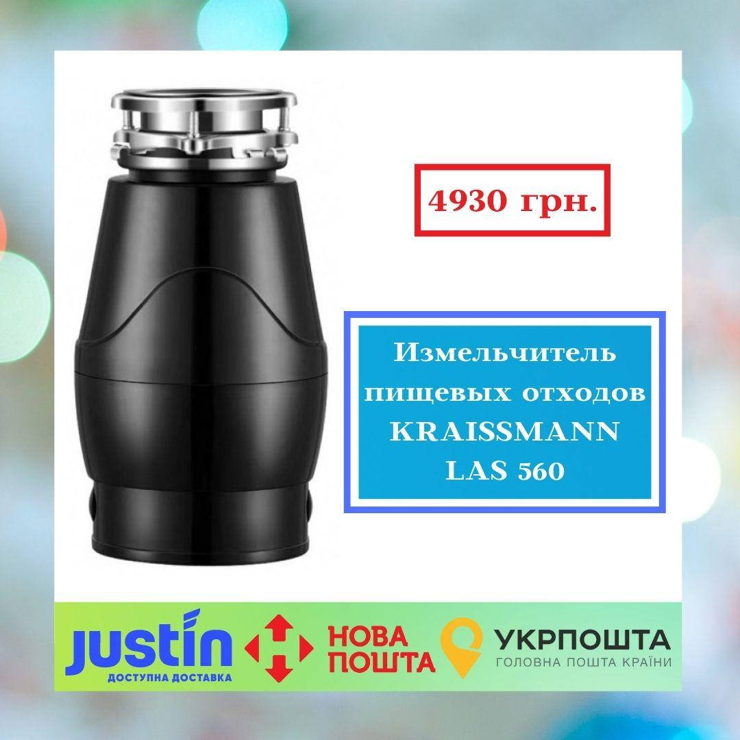 

Измельчитель пищевых отходов KRAISSMANN LAS 560