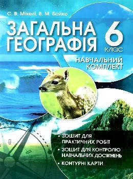 

Загальна географія. Навчальний комплект. 6 клас. Міхелі С.В., Бойко В.М.
