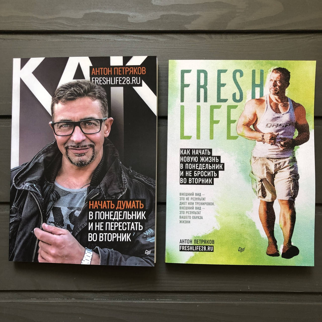 

Комплект "Как начать думать в понедельник и не перестать во вторник" + "FreshLife28" - Антон Петряков