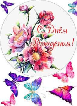 

Вафельная картинка "С Днем Рожденья 10" А4, 20х30 см