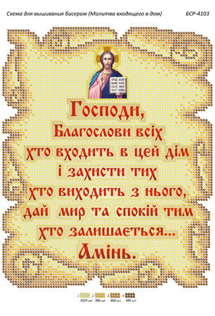 

Схема для вышивки бисером иконы "Молитва входящего в дом (укр.)"