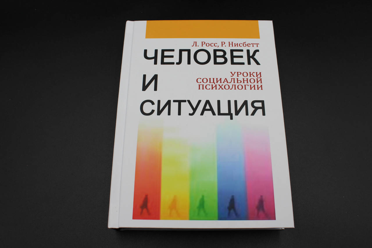 

Человек и ситуация: Уроки социальной психологии