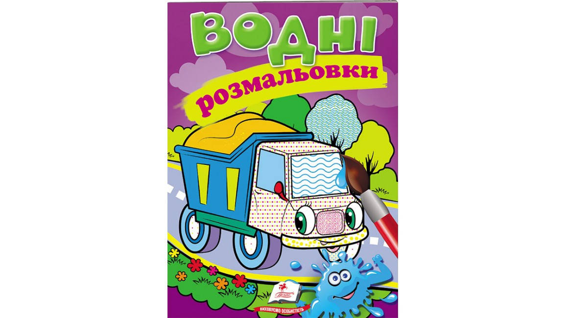 

Водні розмальовки.Самоскид